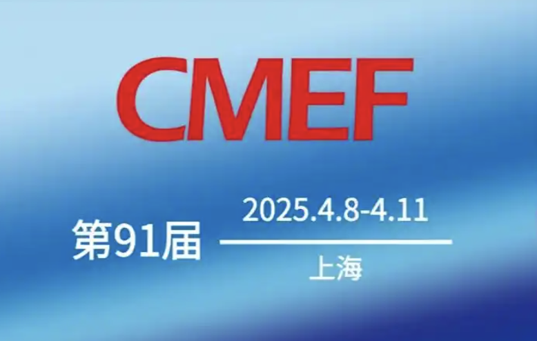 第91屆中國(guó)國(guó)際醫(yī)療器械博覽會(huì)（CMEF）2025年4月上海啟幕，誠(chéng)邀共赴行業(yè)盛會(huì)！