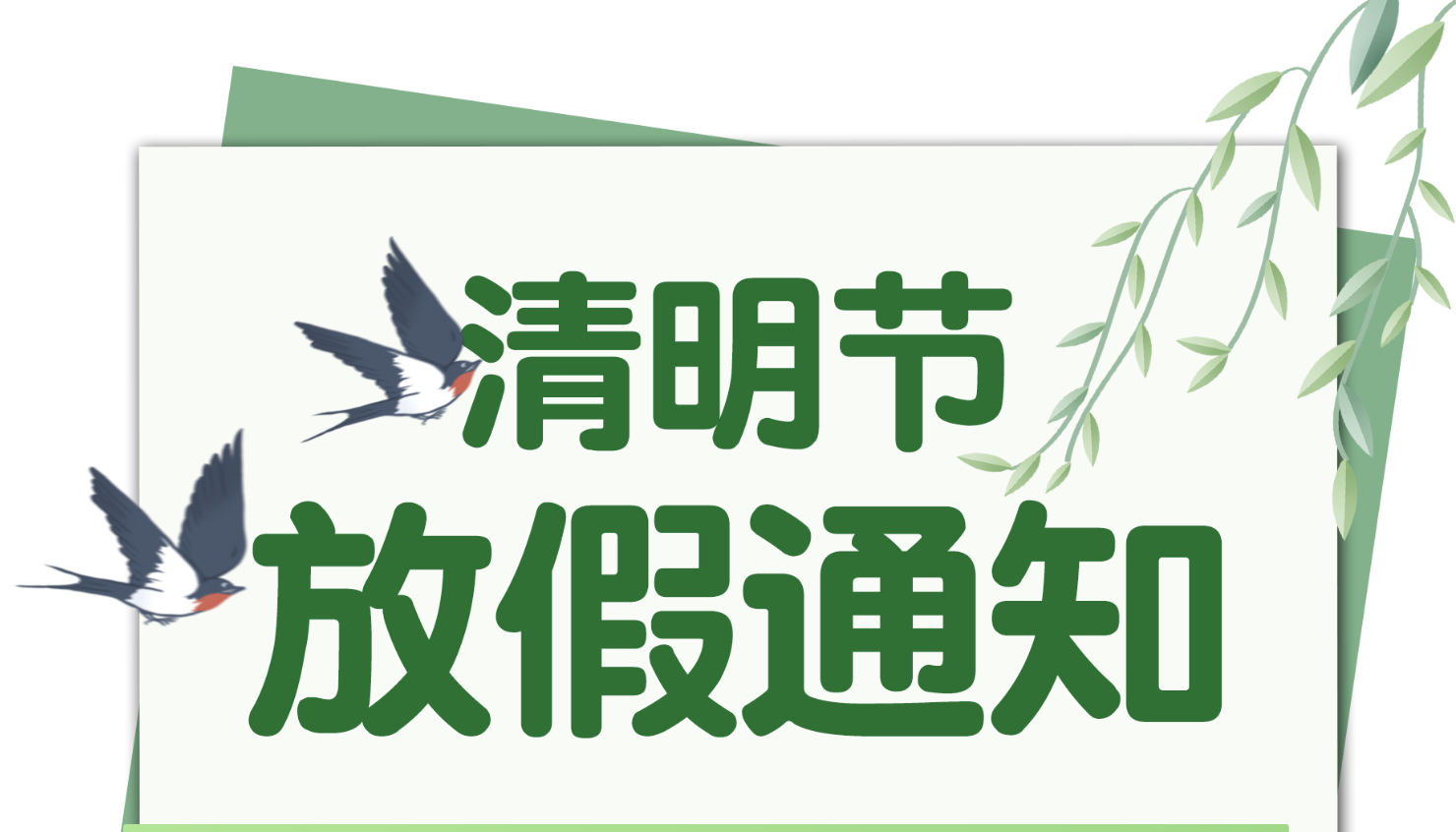 河南盛苑實(shí)業(yè)2025年清明節(jié)放假通知